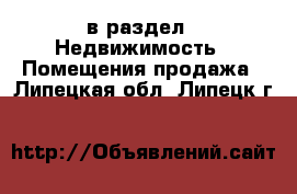  в раздел : Недвижимость » Помещения продажа . Липецкая обл.,Липецк г.